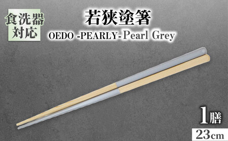 OEDO -PEARLY- Pearl Grey / 箸 はし カトラリー お箸 / 箸 はし カトラリー お箸 小浜市 / スタイル・オブ・ジャパン[BFCX023]
