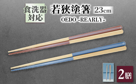 OEDO -PEARLY- Aquamarine Blue / Rose Pink 紙箱入り ペア セット / 箸 はし カトラリー お箸 / 箸 はし お箸 小浜市 / スタイル・オブ・ジャパン[BFCX024]