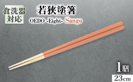 OEDO -Eight- Sango / 箸 はし カトラリー お箸 小浜市 / スタイル・オブ・ジャパン[BFCX025]