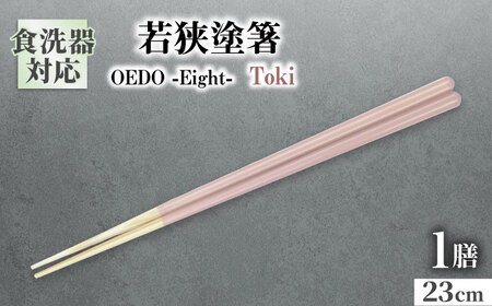 OEDO -Eight- Toki / 箸 はし カトラリー お箸 小浜市 / スタイル・オブ・ジャパン[BFCX026]