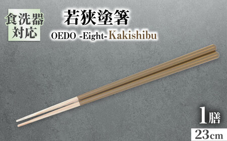 OEDO -Eight- Kakishibu / 箸 はし カトラリー お箸 小浜市 / スタイル・オブ・ジャパン[BFCX028]