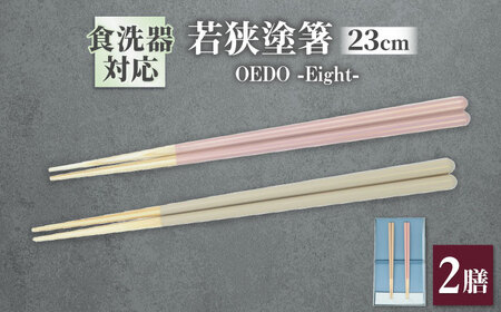 OEDO -Eight- Toki / Gin-nezu 紙箱入り ペアセット / 箸 はし カトラリー お箸 / 箸 はし カトラリー お箸 小浜市 / スタイル・オブ・ジャパン[BFCX030]
