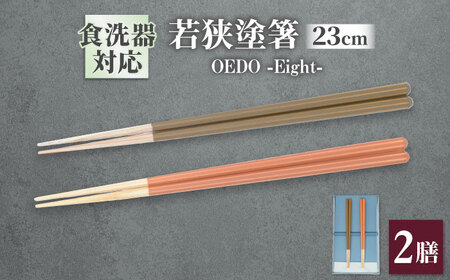 OEDO -Eight- Kakishibu / Sango 紙箱入り ペアセット / 箸 はし カトラリー お箸 / 箸 はし カトラリー お箸 小浜市 / スタイル・オブ・ジャパン[BFCX031]