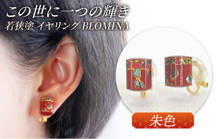 若狭塗イヤリング BLOMINA(朱色) / イヤリング 若狭塗 伝統工芸品 小浜 / 若狭塗センター[BFEE003]