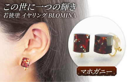 若狭塗イヤリング BLOMINA(マホガニー) / イヤリング 若狭塗 伝統工芸品 小浜 / 若狭塗センター[BFEE004]