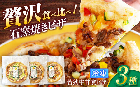 3種の若狭牛甘煮ピザ (香味キャベツ・トマトソース(ピリ辛)・テリヤキソース) / 若狭牛ピザ 石窯焼き 冷凍ピザ 小浜市 / やまと [配送不可地域:北海道・沖縄・離島][BFBP010]