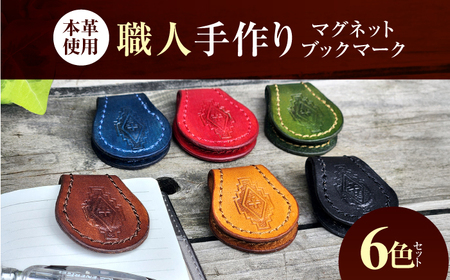 職人手作り 本革 マグネット ブックマーク 6色セット / レザー しおり 牛ヌメ革 小浜市 / フウネレザーファクトリー[BFAJ184]