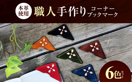 職人手作り 本革 コーナーブックマーク 6色セット / 牛ヌメ革 しおり ブックマーク 小浜市 / フウネレザーファクトリー[BFAJ186]