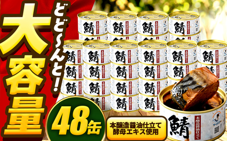 [年内配送]鯖味付缶詰 [本醸造醤油仕立て 酵母エキス使用] 48缶 (180g×48缶) / サバ缶 鯖缶 さば缶 鯖 サバ さば 缶詰 小浜市 / 福井缶詰[BFAB061]