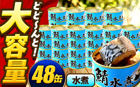 [年内配送]鯖味付缶詰[水煮] 48缶 (180g×48缶) / サバ缶 鯖缶 さば缶 鯖 サバ さば 缶詰 小浜市 / 福井缶詰[BFAB063]