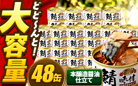 [年内配送]鯖味付缶詰[本醸造醤油仕立て] 48缶 (180g×48缶) / サバ缶 鯖缶 さば缶 鯖 サバ さば 缶詰 小浜市 / 福井缶詰[BFAB069]