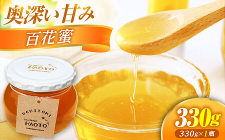 百花蜜 はちみつ 330g ×1瓶 UCHITOMI 非加熱 純粋蜂蜜 / ハチミツ 蜂蜜 自然の恵み 一期一会 小浜市 / HAOTO[BFEH005]