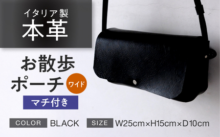 お散歩ポーチ ワイド マチ付き [ブラック] 本革 イタリアンレザー / 軽量 ショルダーバッグ 牛革 シンプル 小浜市 / topiv[BFAI019]