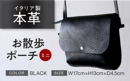 お散歩ポーチ ミニ [ブラック] 本革 イタリアンレザー / ショルダーバッグ 軽量 牛革 背面ポケット付き 小浜市 / topiv[BFAI023]