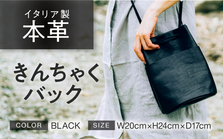 きんちゃく (巾着) バック [ブラック] 本革 イタリアンレザー / ショルダーバッグ 軽量 牛革 前後ポケット付き 小浜市 / topiv[BFAI026]