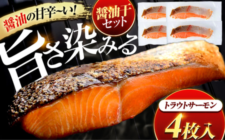 トラウトサーモン醤油干 4枚入り / 干物 醤油干 真空パック 簡単調理 小浜市 / 小浜海産物 [配送不可地域:北海道・沖縄・離島][BFAA142]