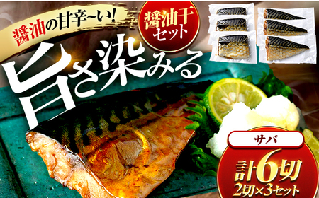 サバ醤油干 2切れ 3セット / 干物 醤油干 真空パック 簡単調理 小浜市 / 小浜海産物 [配送不可地域:北海道・沖縄・離島][BFAA143]