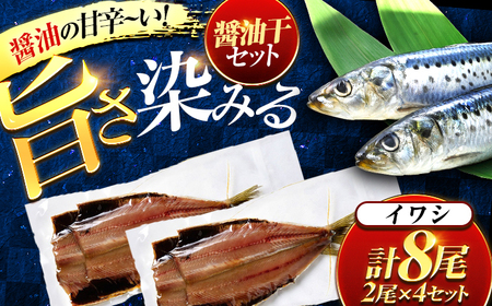 いわし醤油干 2尾入り 4セット / 干物 醤油干 真空パック 簡単調理 小浜市 / 小浜海産物 [配送不可地域:北海道・沖縄・離島][BFAA144]