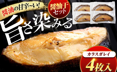 カラスガレイ醤油干 4枚入り / 干物 醤油干 真空パック 簡単調理 小浜市 / 小浜海産物 [配送不可地域:北海道・沖縄・離島][BFAA145]