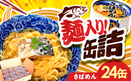 さばめん 24缶 鯖街道 / 缶詰 惣菜 非常食 常温保存 小浜市 / 小浜海産物[BFAA152]