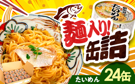 鯛ひしお入り たいめん 缶詰 24缶セット / 惣菜 常温保存 非常食 小浜市 / 小浜海産物[BFAA153]