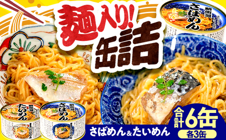 さばめん・たいめん 6缶セット (各3缶) / 鯛ひしお入り 鯖そうめん 惣菜 非常食 常温保存 小浜市 / 小浜海産物[BFAA154]
