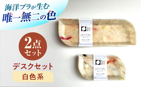 海洋プラスチック アップサイクル デスクセット 白色系 (ペントレイ・小物トレイ) / リサイクル 海洋資源 ビーチクリーン buoy 小浜市 / アノミアーナ[BFDM001]