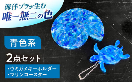 海洋プラスチック アップサイクル ウミガメキーホルダー・マリンコースターセット 青色系 / リサイクル 海洋資源 ビーチクリーン buoy 小浜市 / アノミアーナ[BFDM003]