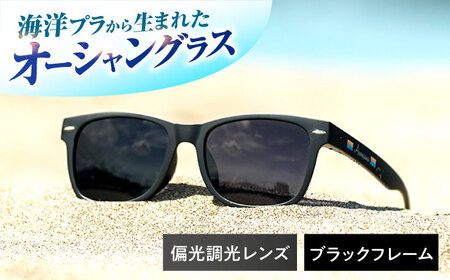 海洋プラスチック アップサイクル オーシャングラス 偏光調光レンズ ブラックフレーム / サングラス 眼鏡 鯖江眼鏡 小浜市 / アノミアーナ[BFDM004]