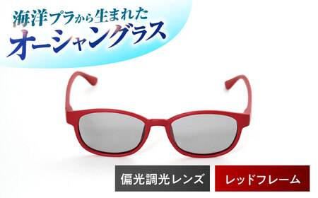 海洋プラスチック アップサイクル オーシャングラス 偏光調光レンズ レッドフレーム / サングラス 眼鏡 鯖江眼鏡 小浜市 / アノミアーナ[BFDM005]