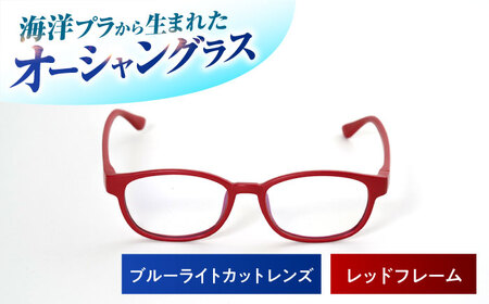 海洋プラスチック アップサイクル オーシャングラス ブルーライトカット (クリア) レンズ レッドフレーム / サングラス 眼鏡 鯖江眼鏡 小浜市 / アノミアーナ[BFDM006]