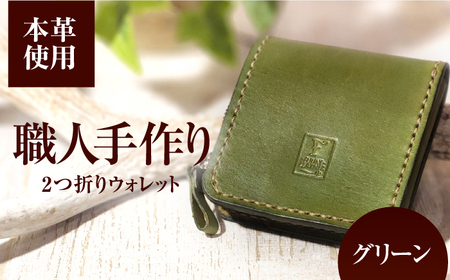 2つ折りウォレット(ポケット2)[グリーン] / 本革 サドルレザー 財布 小浜市 / フウネレザーファクトリー[BFAJ194]