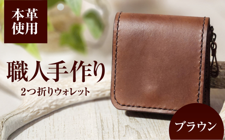 2つ折りウォレット(ポケット2)[ブラウン] 本革 サドルレザー 財布 小浜市 / フウネレザーファクトリー[BFAJ196]