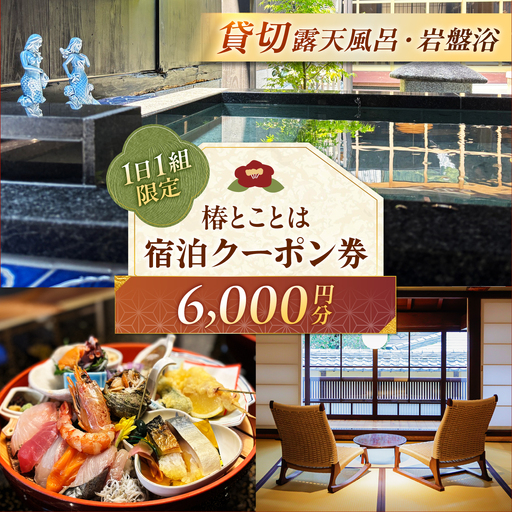 椿とことは ～岩盤浴と露天風呂のある重伝建の一棟貸し町家～ 宿泊券 6，000円分 / 旅行 チケット 町家 小浜市 / 椿とことは[BFEI001]