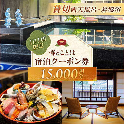 椿とことは ～岩盤浴と露天風呂のある重伝建の一棟貸し町家～ 宿泊券 15，000円分 / 旅行 チケット 町家 小浜市 / 椿とことは[BFEI003]