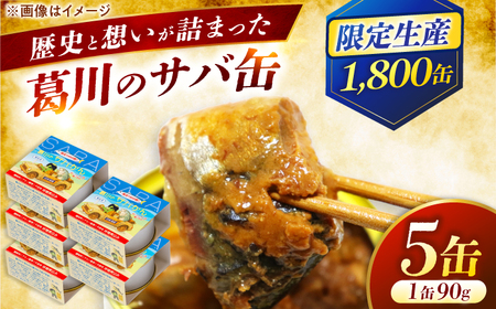 葛川のサバかん(さば味噌煮)5缶セット / 鯖街道 日本遺産プレミアム記念 小浜市 / 葛川共創ネットワーク[BFEO001]