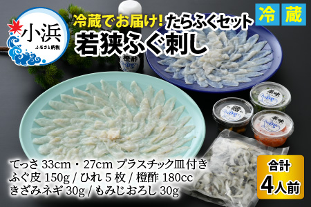 【先行予約】若狭ふぐ刺し　たらふくセット(4人前～)【2024年10月より順次発送】[E-004001]