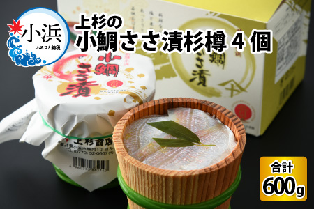 上杉の小鯛ささ漬杉樽4個入り 150g × 4個