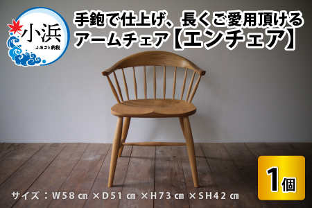 [先行予約]アームチェア エンチェア 椅子[2025年3月より順次発送] [P-013002]