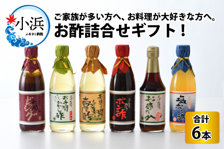 [5日前後で発送]お酢詰合せギフト 6本入 ドレッシング 壺之酢 ポン酢 [A-009002]