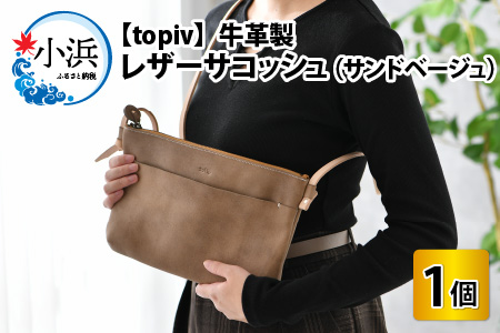 レザーサコッシュ(サンドベージュ) topiv ショルダーバッグ 本革 牛革 [D-01100302]