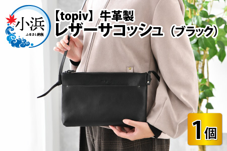レザーサコッシュ(ブラック) topiv ショルダーバッグ 本革 牛革 [D-01100301] [BFAI002]
