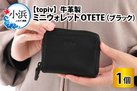 ミニウォレット OTETE(ブラック) topiv 本革 牛革 財布 [E-011001]