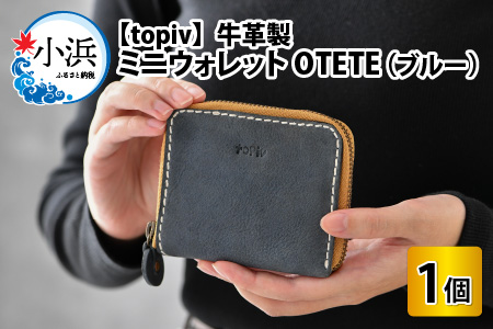 ミニウォレット OTETE（ブルー） topiv 本革 牛革 財布 [E-011002]