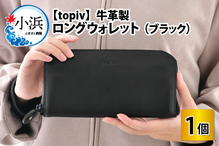 ロングウォレット(ブラック) topiv 長財布 本革 牛革 [H-011002]