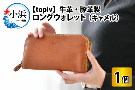 ロングウォレット(キャメル) topiv 長財布 本革 牛革 [H-011003]