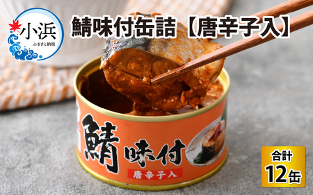 鯖味付缶詰 [唐辛子入] 12缶 鯖缶 おつまみ 保存食 [B-003017]