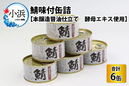 鯖味付缶詰 [本醸造醤油仕立て 酵母エキス使用]6缶 サバ缶 おつまみ 保存食 [A-003056]