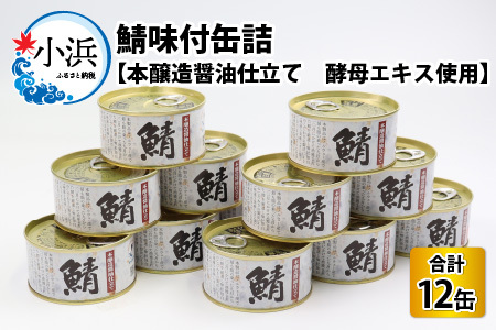 鯖味付缶詰 [本醸造醤油仕立て 酵母エキス使用]12缶| 鯖 サバ さば 鯖缶 サバ缶 さば缶 鯖缶詰 サバ缶詰 さば缶詰 保存食 常備食 非常食 備蓄 災害対策 本醸造醤油仕立て おつまみ