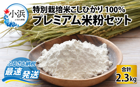厳選素材 特別栽培米こしひかり100% プレミアム米粉セット 2.3kg [A-002006]